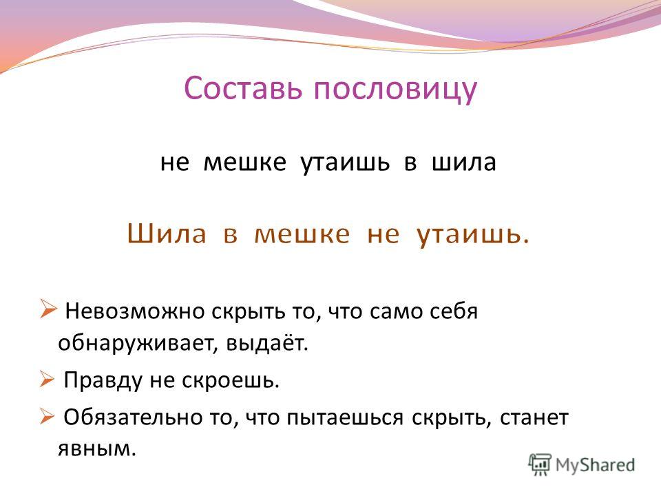 Поговорка само. Составь пословицу. Составление пословиц. Составьте пословицы. Придумайте пословицы.