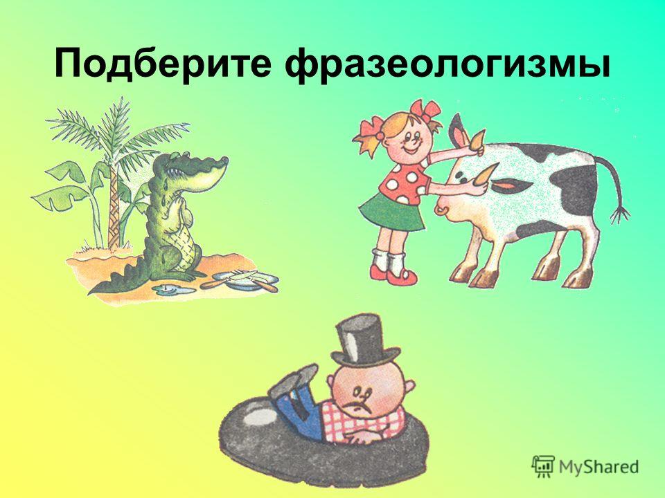 Фразеологизмы в рисунках