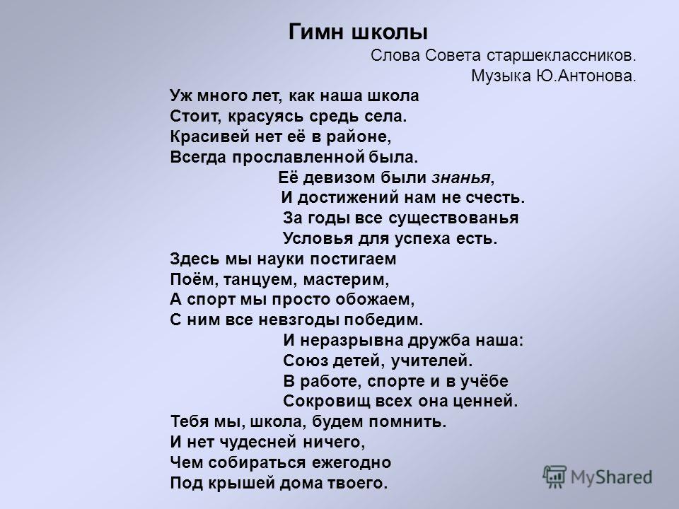 Песня какая школа. Гимн школы. Гимн школы слова. Гимн школы текст песни. Песня гимн школы текст.