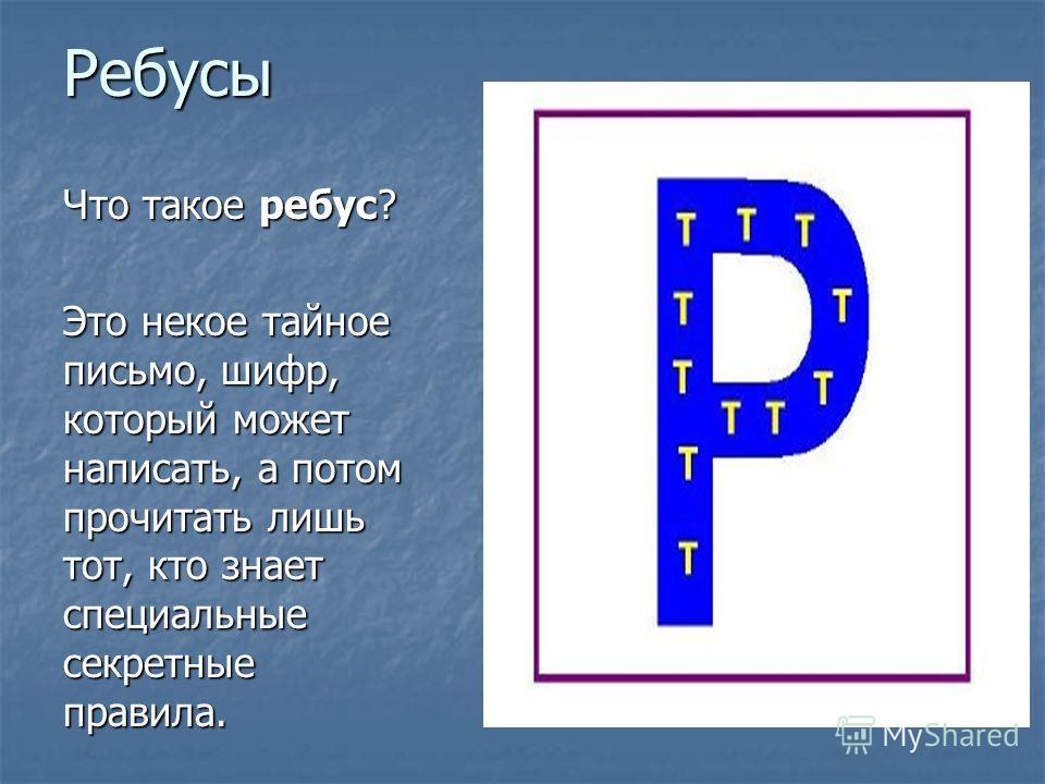 Слово из 5 букв с буквой р. Ребус. Рубус. Ребусы ребусы. Робуксы.