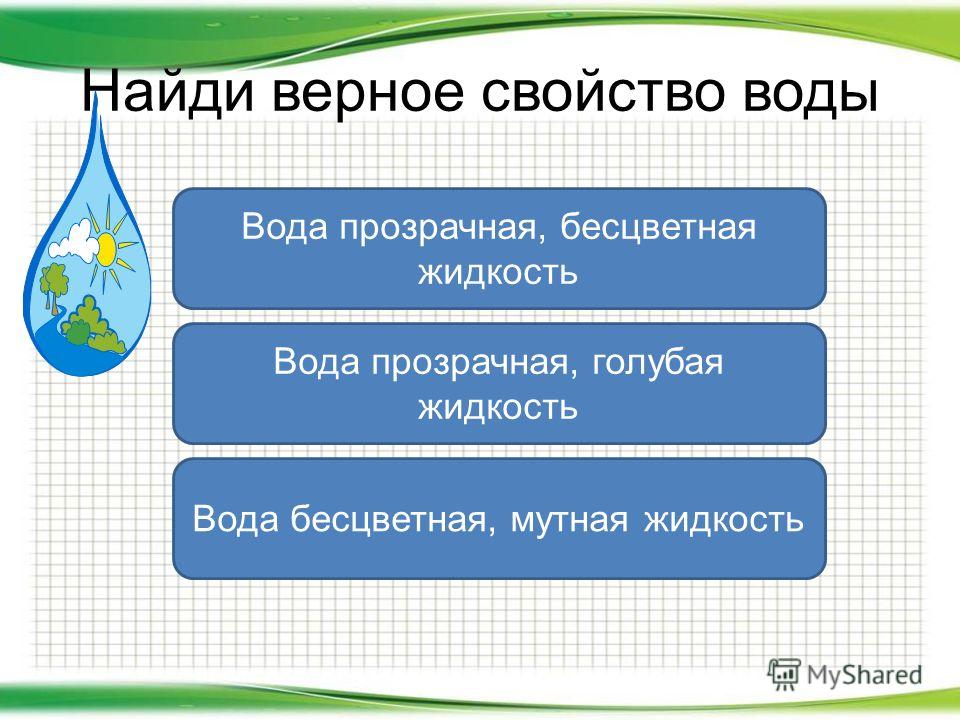 Тесты окружающий мир вода. Свойства воды 4 класс окружающий мир. Вода и её свойства 4 класс окружающий мир. Свойства воды тест. Презентация проверочная работа вода и ее свойства.