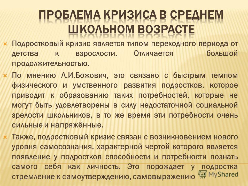 Кризис подросткового возраста в психологии презентация