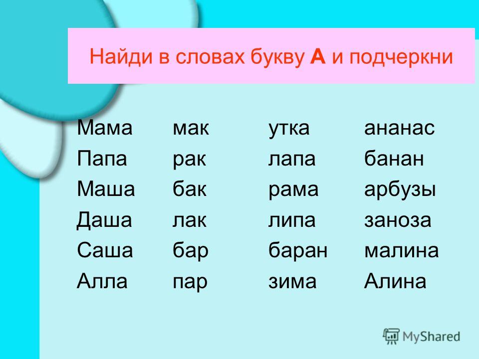 Слова с буквами д н р. 