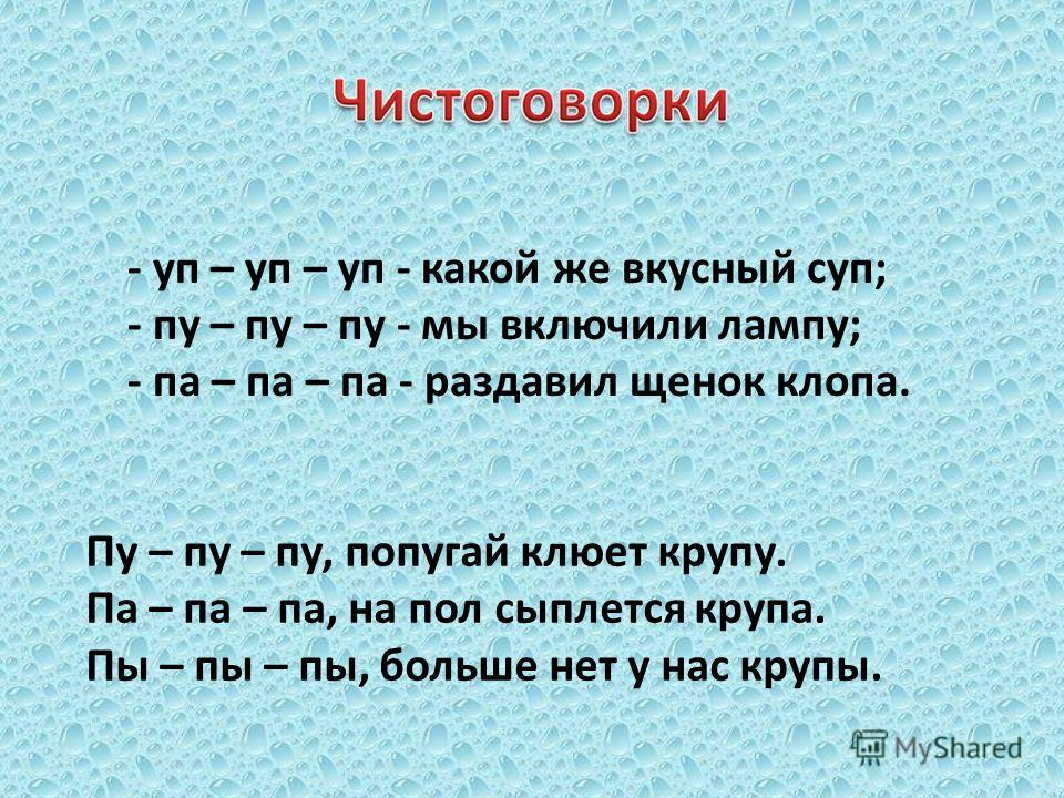 Слово на ту 4 буквы. Чистоговорки на звук п и б.