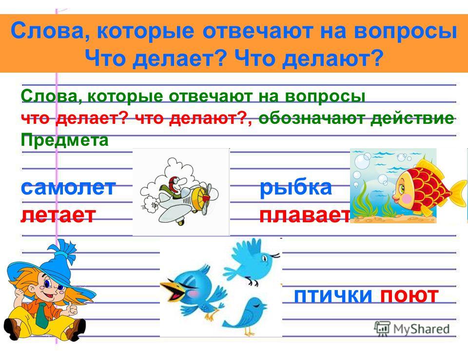 Русский язык слово предмет. Слово которые отвечоют на вопросы. Слова отвечающие на вопросы что делать что сделать. Слова отвечающие на вопрос что делать. Слова которые отвечают на вопрос что.