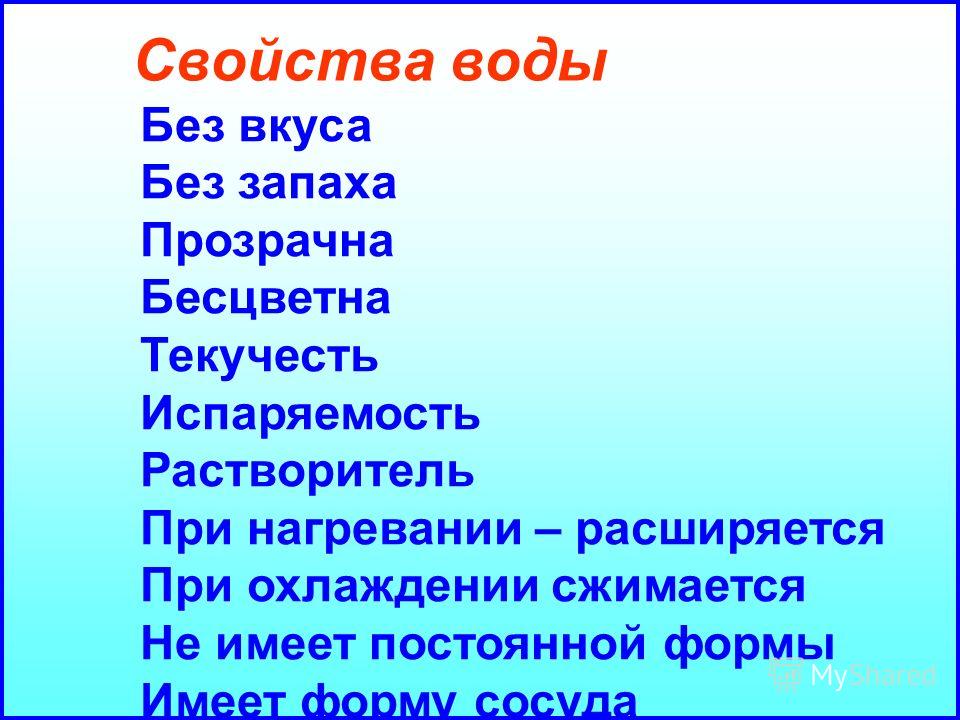 Свойства 3 класс. Свойства воды. Свойство это. Свойства воды 3 класс. Свойства воды и воздуха.