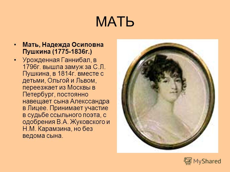 Стихи на день матери пушкин. Надежда Осиповна Пушкина (1775-1836). Мать, Надежда Осиповна Пушкина (1775-1836г.) Кратко. Надежда Осиповна Пушкина могила. Мать Пушкина Надежда Осиповна биография.