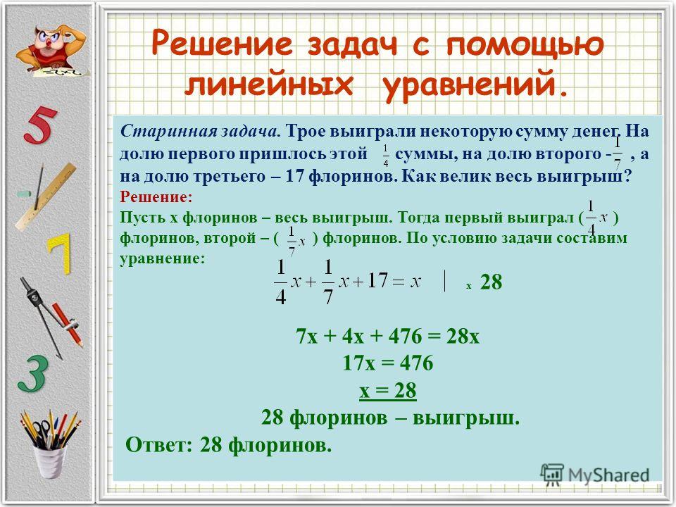 Презентация по алгебре 7 класс решение задач с помощью уравнений