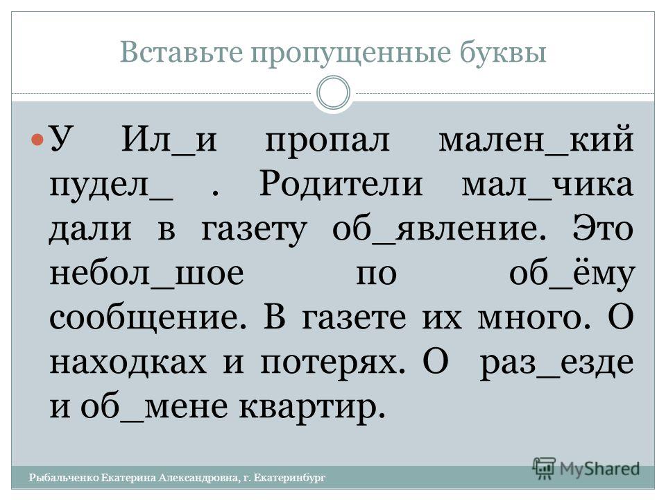 Распредели вставляя пропущенные. Вставьте пропущенные буквы. Вставь пропущенные буквы. Текст с пропущенными буквами. Слава с прапусиными буквами.