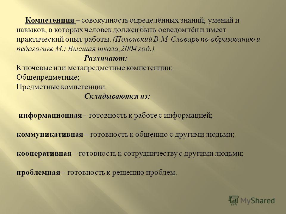 Опыт навыки компетенции. Совокупность знаний умений и навыков. Определить коррекции знаний умений и навыков. Совокупность знаний навыков и опыта. Совокупность специальных знаний и практических навыков.