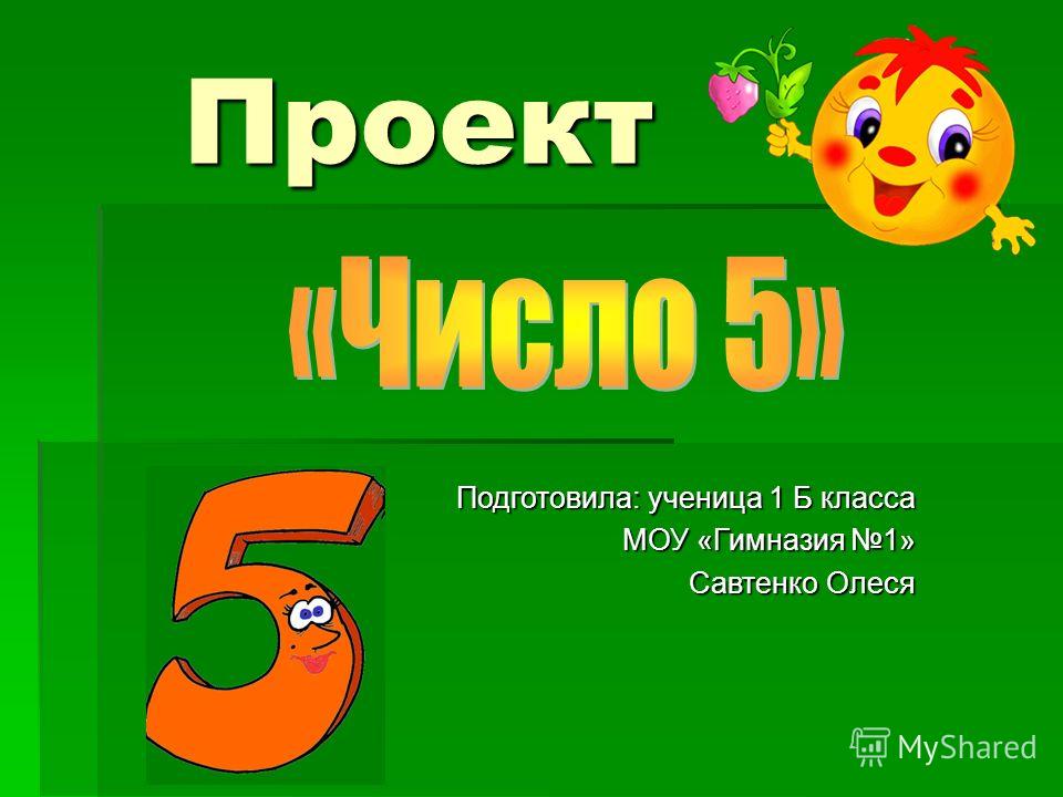 Первом 5. Проект про цифру 5. Проект про цифру 5 для 1 класса. Математический проект цифра 5. Проект по математике цыфра5.