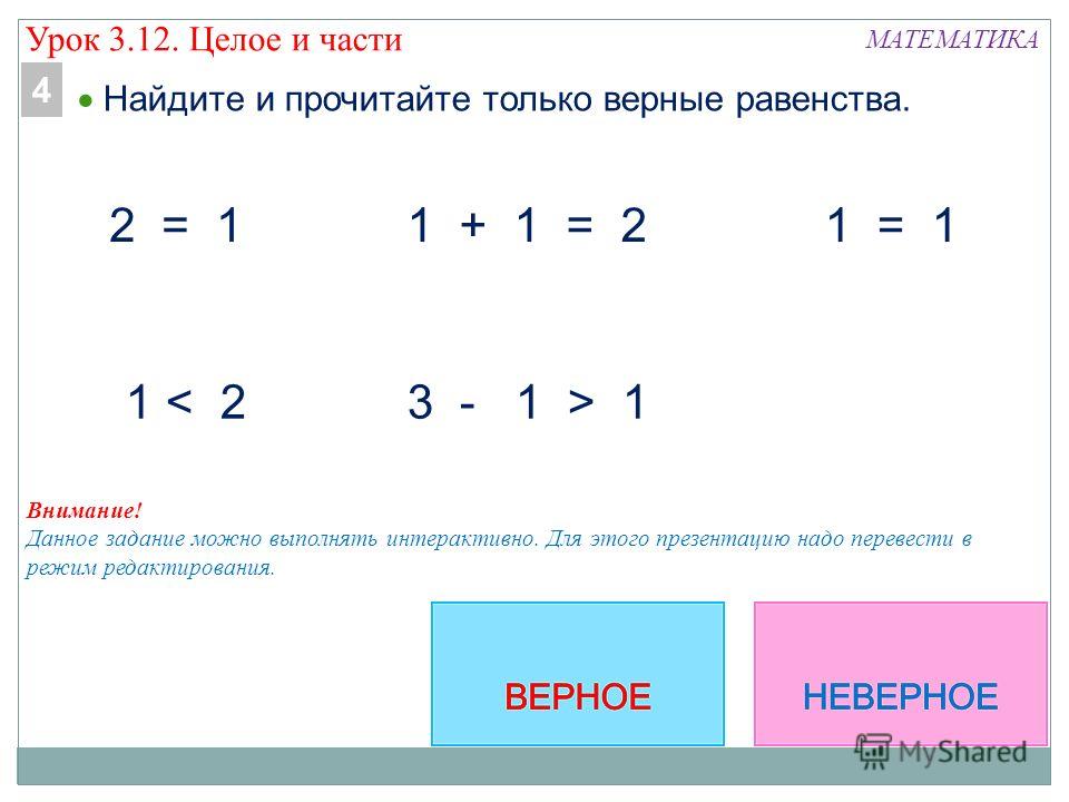 Составить равенство. Верные неравенства 1 класс. Верные равенства. Равенство это 1 класс. Равенства и неравенства 1.