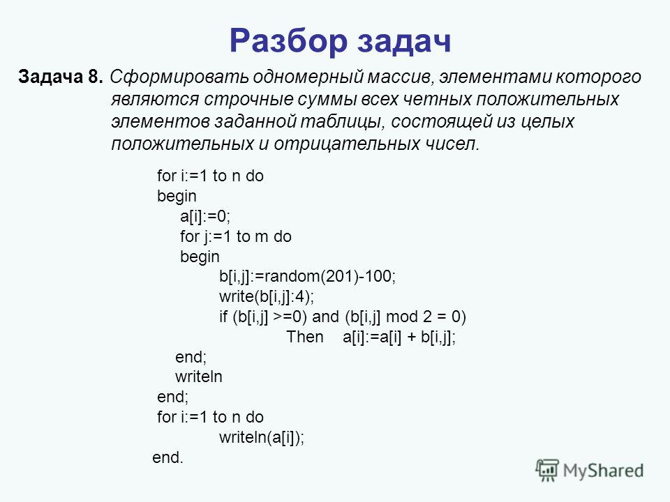 Пять целых чисел. Сумма чётных элементов массива Паскаль. Сумма элементов массива Паскаль программа. Задачи на массивы Паскаль. Положительные элементы в Паскале.