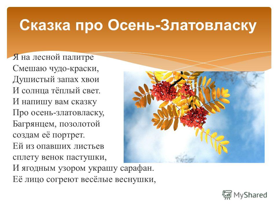 Осенний составлять. Сказка про осень. Сказка про осень 2 класс. Маленькая сказка про осень. Сказка про осень в стихах.