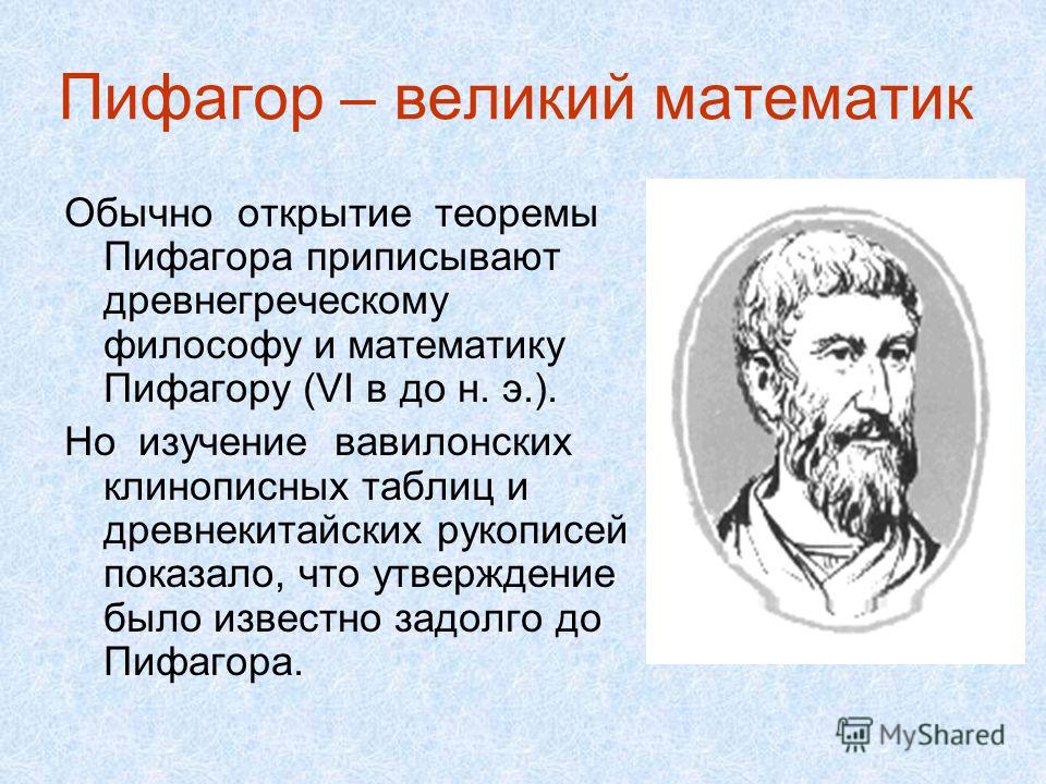 10 математиков. Великие математики Великие открытия Пифагор. Великие математики древности Пифагор. Ученый математик Пифагор. Великие люди математики Пифагор.