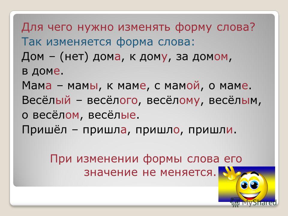 Определенная форма слова. Изменение формы слова. Как изменить форму слова. Изменяем форму слова. Изменяемая форма слова.