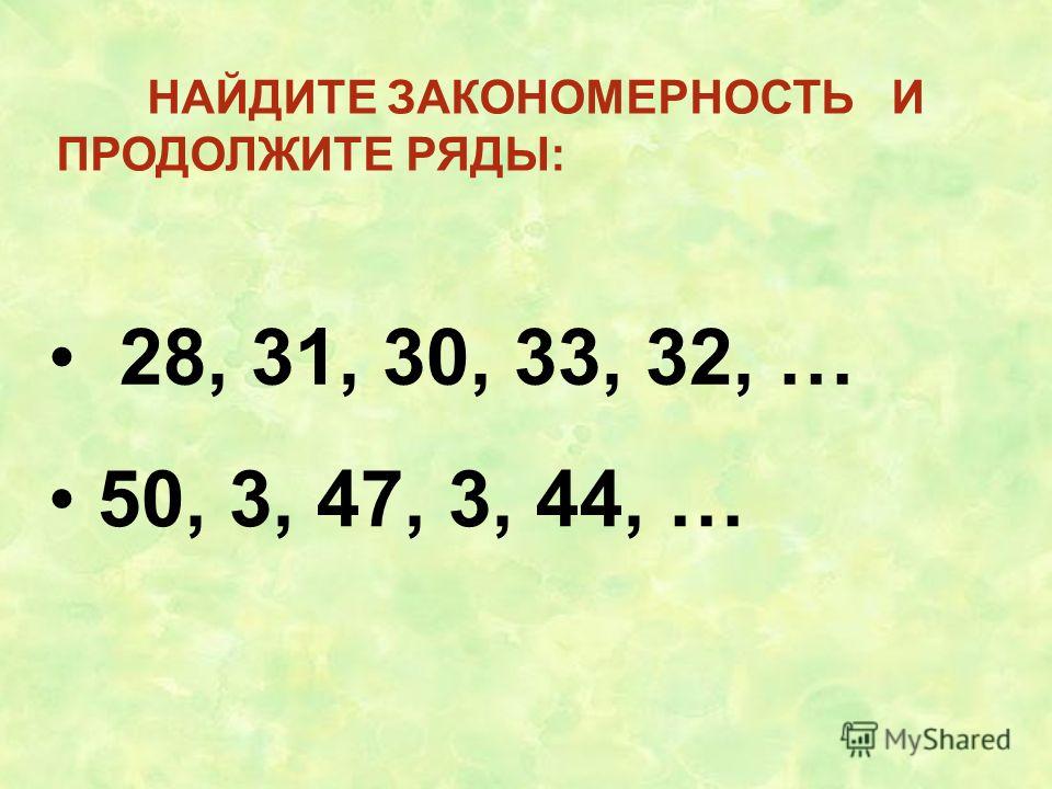 Ряды чисел 2. Закономерности 2 класс. Найдите закономерность и продолжите. Математические закономерности. Закономерность чисел 2 класс.