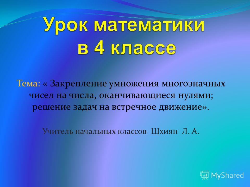 4 класс открытый. Урок математике 4 класс. Презентация урока математики 4 класс. Математика 4 класс презентация. Числа 4 класс презентация.