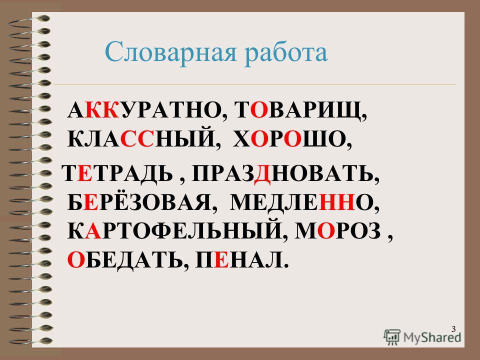 Словарная работа 4 класс по русскому языку презентация