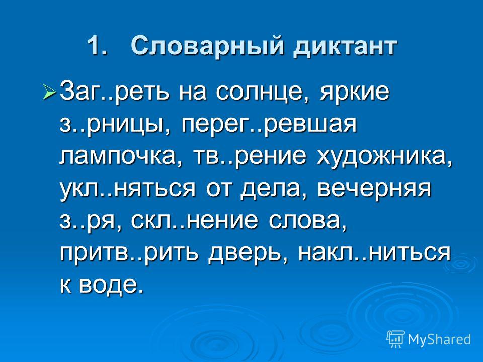 Словарный диктант по русскому языку 4 класс. Словарный диктант 6 класс. Диктант по корням с чередованием в 6 классе. Диктант с корнями лаг лож. Словарный диктант 6 класс по русскому языку.