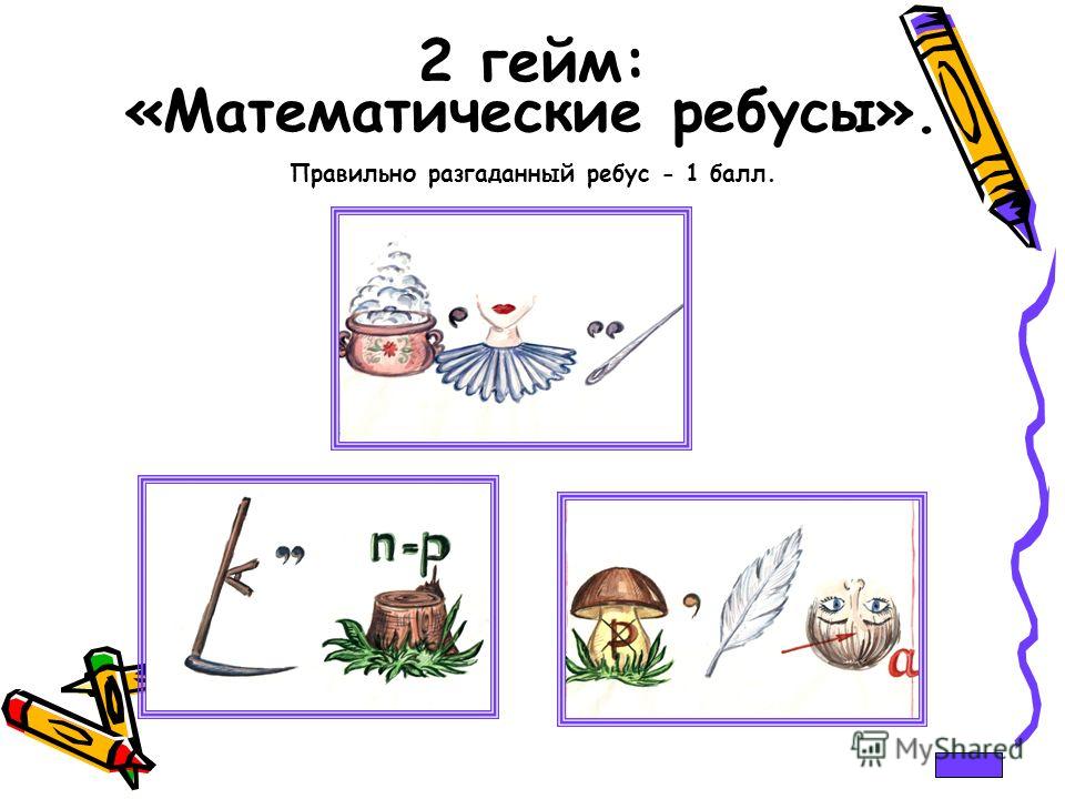 Математические ребусы 2 класс