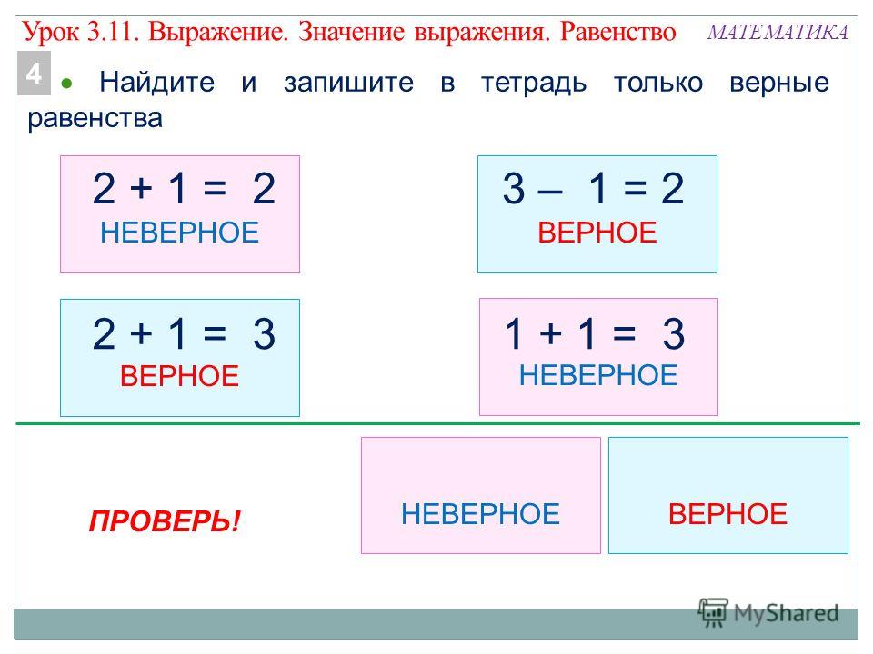 Равенство неравенство 2 класс презентация