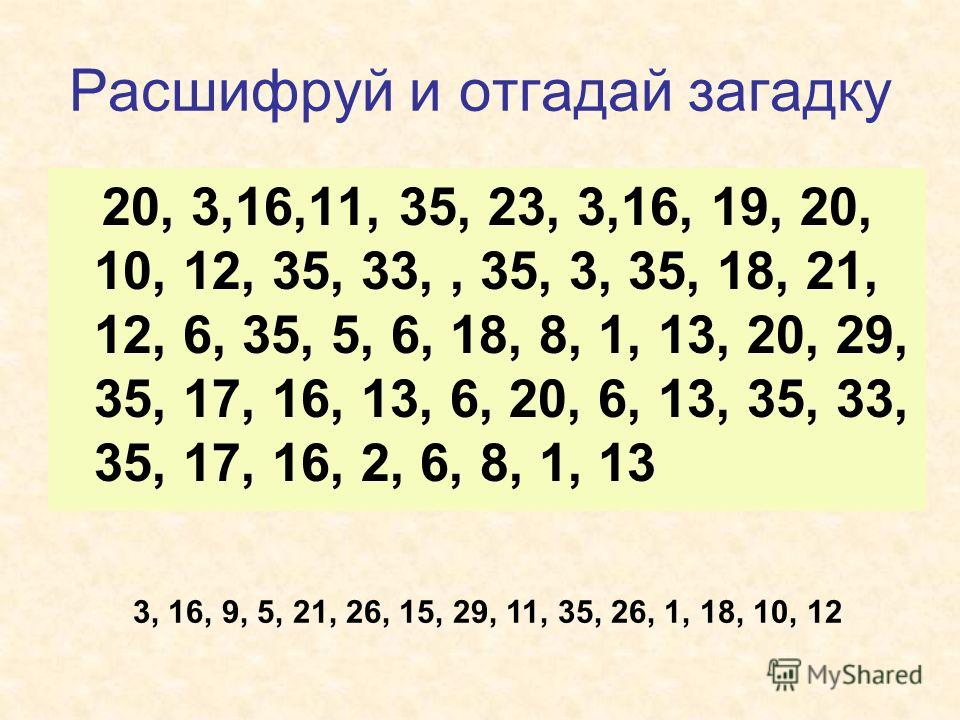 Зашифрованное послание для детей. Шифровка цифрами для детей. Зашифрованные загадки. Загадки шифровки.