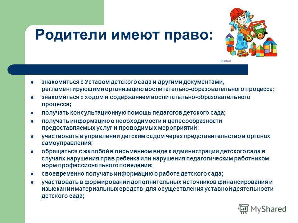 Обязанности детского сада. Права и обязанности в детском саду. Обязанности детского сада перед родителями. Права и обязанности родителей детей посещающих ДОУ. Права воспитателя в ДОУ.