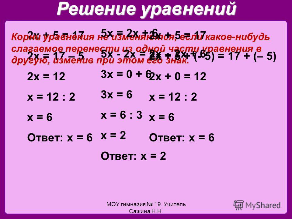 Уравнения с 2х 5 класс