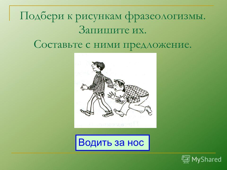 Сложные фразеологизмы. Проиллюстрировать фразеологизм. Фразеологизмы рисунки. Иллюстрация к фразеологизму. Зарисовки фразеологизмов.