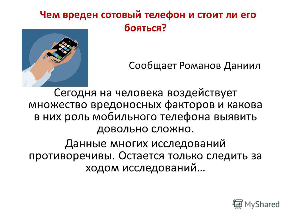 Вред мобильных телефонов проект