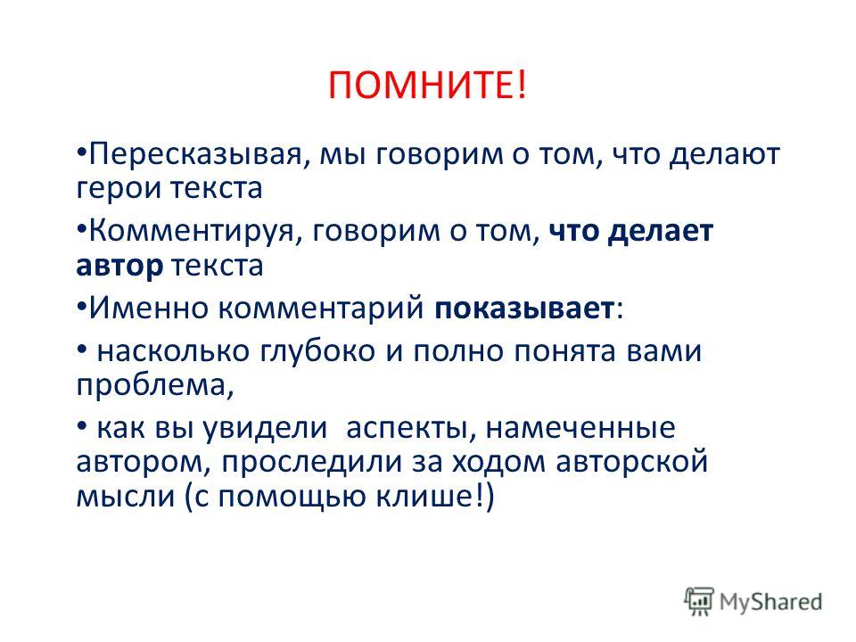 Как подготовить пересказ текста. Что делает Автор в тексте. Что делать Автор.