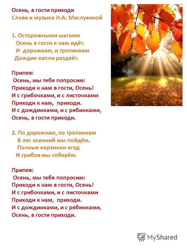 Приходит осень песня. Песня что такое осень текст. Слова осень Золотая в гости к нам пришла. Слова песни осень осень к нам пришла. Осенняя песня текст.