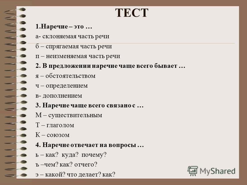 Тест русский язык 2 класс тема глагол. Наречие 4 класс упражнения. Наречие тест. Тест на тему наречие. Наречие тест 4 класс.