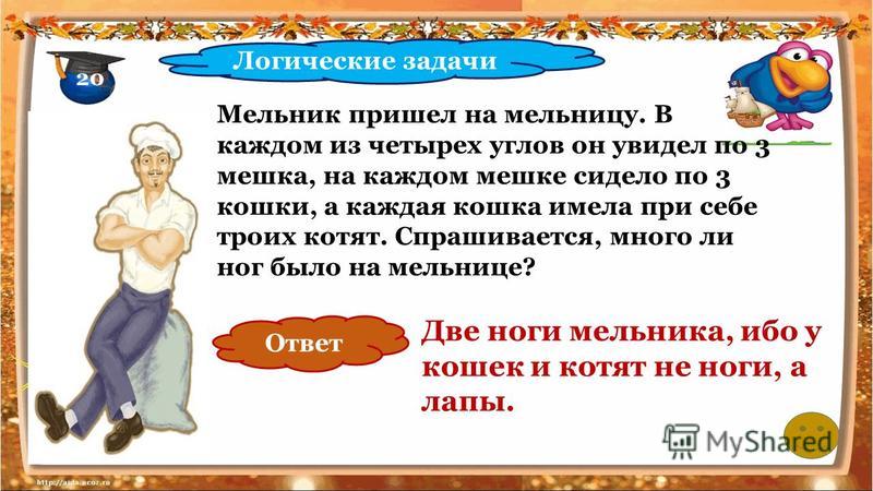 Презентация задачи на логику 3 класс с ответами по математике