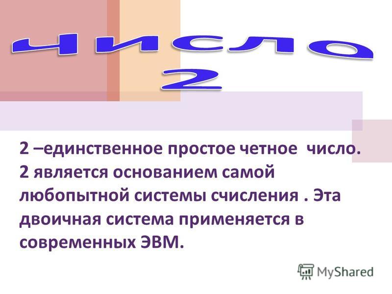 Четное простое число. Четное составное число. Найди чётное простое число. Найти четное простое число.