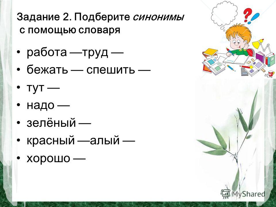 Синонимы и антонимы 2. Синонимы задания 3 класс. Задания к словарю синонимов. Задание подобрать синонимы. Задание 2 класс подобрать синонимы.