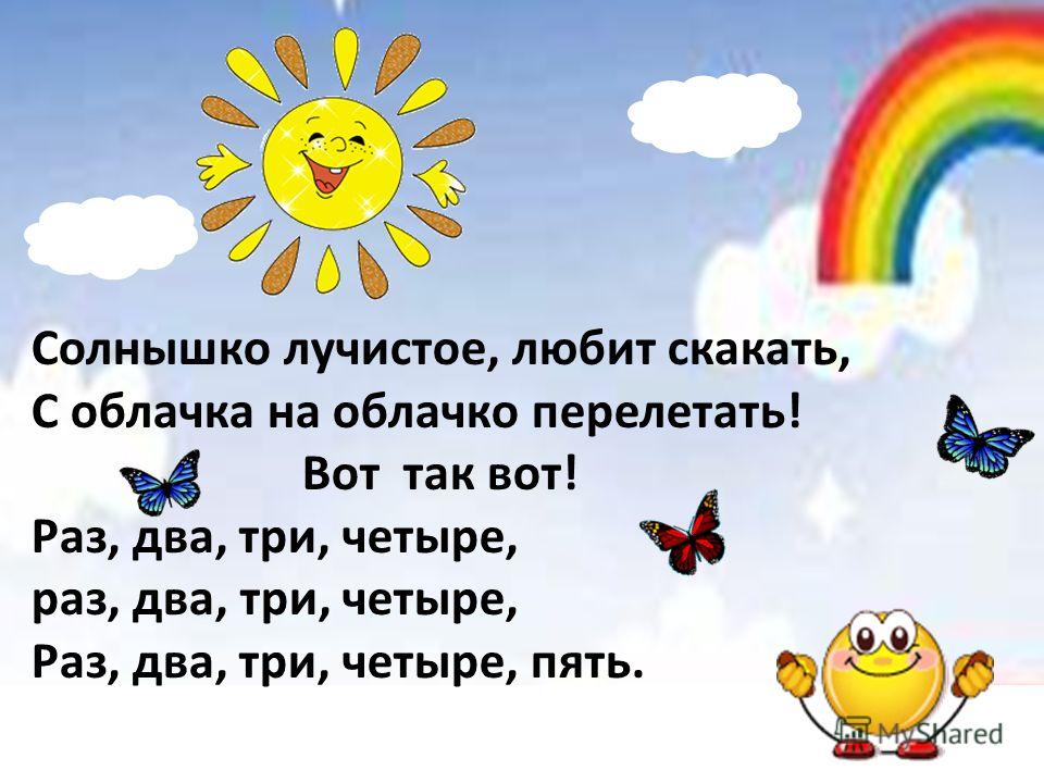 Песня про солнышко. Стихотворение про солнышко. Солнышко лучистое любит скакать. Стих солнышко лучистое. Песня солнышко лучистое.