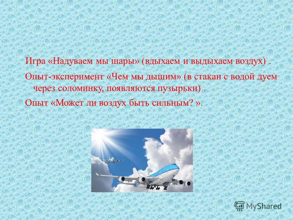 Воздуха стих. Опыт мы дышим воздухом. Выдыхаемый и вдыхаемый воздух опыт. Опыт с выдыхаемым воздухом. Эксперименты с воздухом существование воздуха.