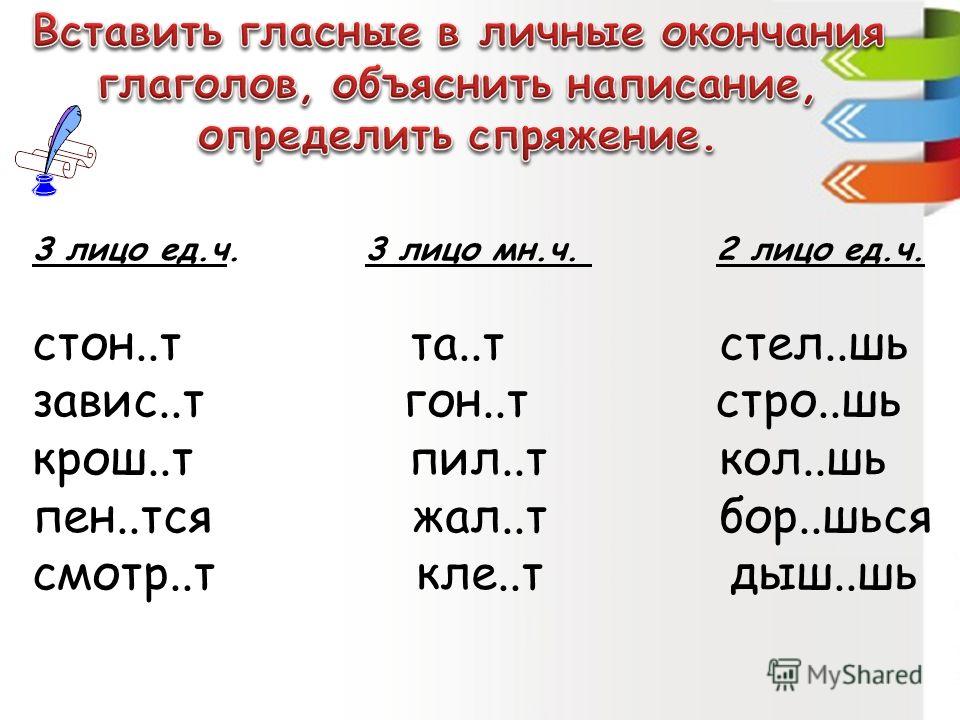 Поставьте глаголы в нужную форму запишите по образцу ты клеишь 2 спряжение