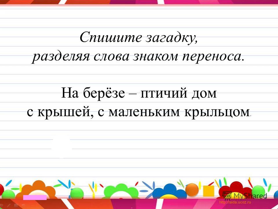 Как разделить слово рисунок для переноса