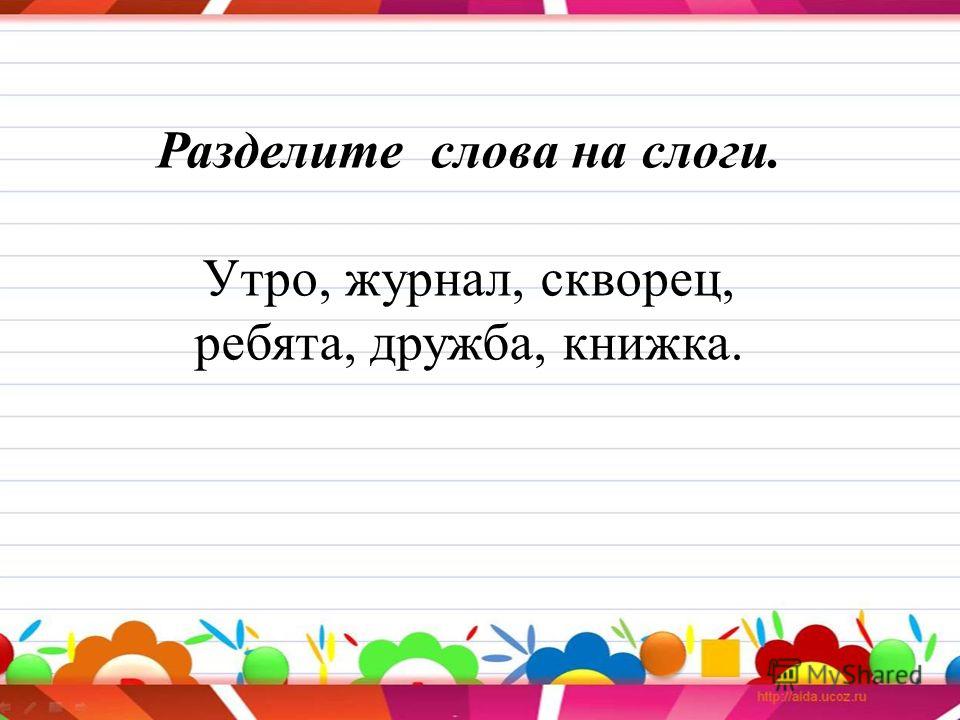 Разделить слово учитель на слоги