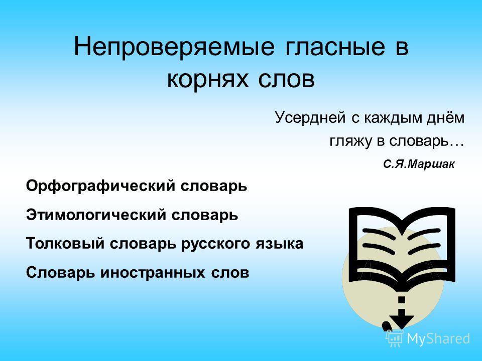 Словарик непроверяемых слов. Слова с корнем книг. Толковый словарь непроверяемых. Библиотека корень слова.