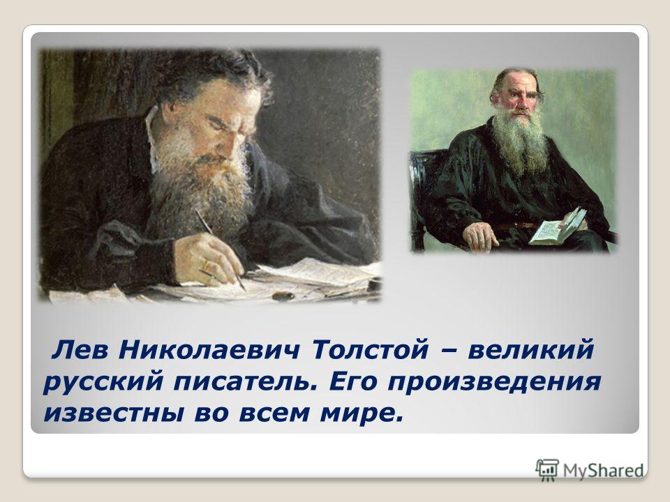 Известному русскому писателю толстому принадлежит следующее высказывание