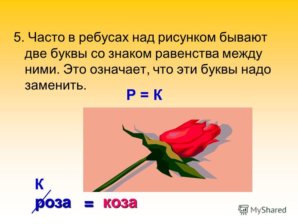 Что обозначает в ребусе. Что означает в ребусе знак равенства. Что означает равно в ребусах. Ребусе знак Ровно что значит. Знак равенство в ребусах.