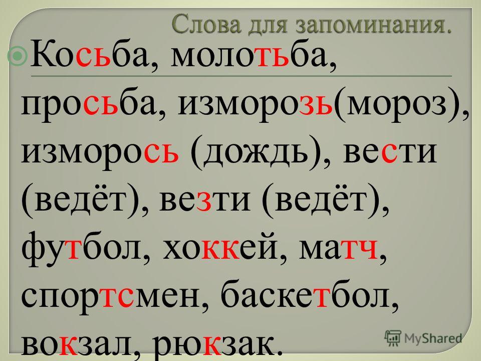 Орфограммы ударения в словах. Что такое косьба и молотьба. Просьба косьба молотьба. Как пишется слово косьба. Слово молотьба.