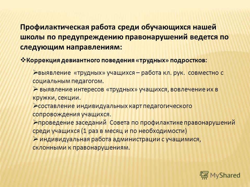 План работы с подростком с девиантным поведением