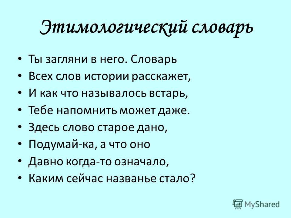 Слова из этимологического словаря