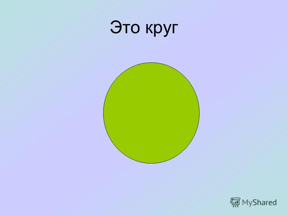 Плоская фигура круг. Круг. Круги и окружности. Крюг. Круг 1 класс.