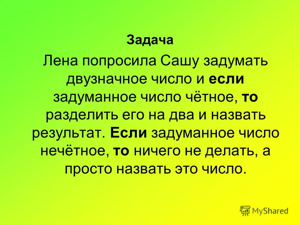 Нечетные числа на похороны. Нечетные двузначные числа. Задача Лена. Задумали двузначное число. Задачка лен.